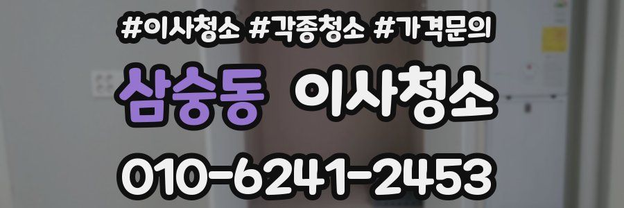 삼숭동 이사청소