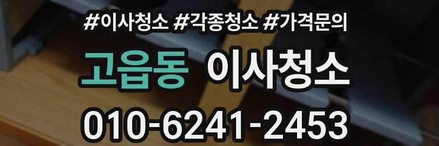 고읍동 이사청소