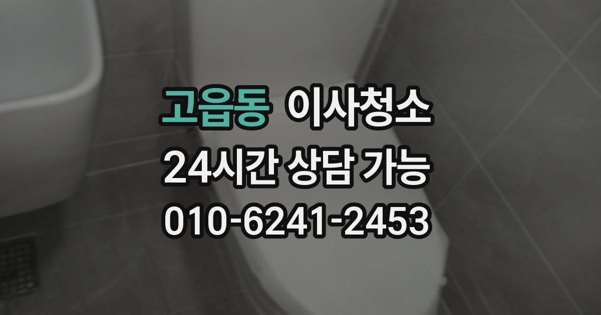 고읍동 입주청소