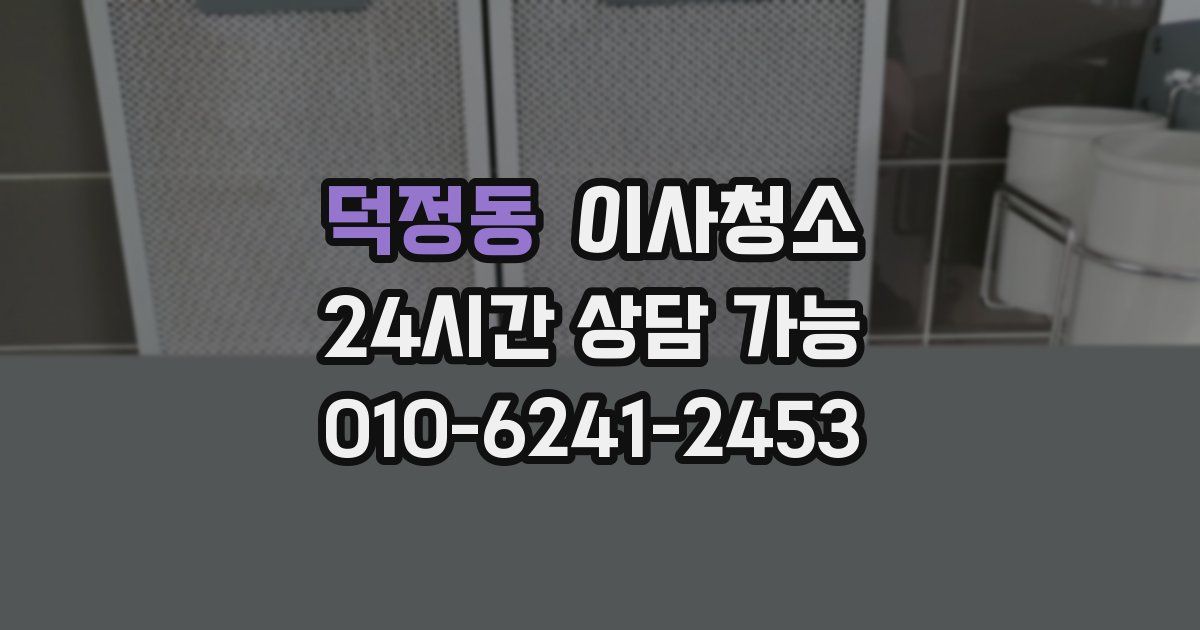 덕정동 입주청소