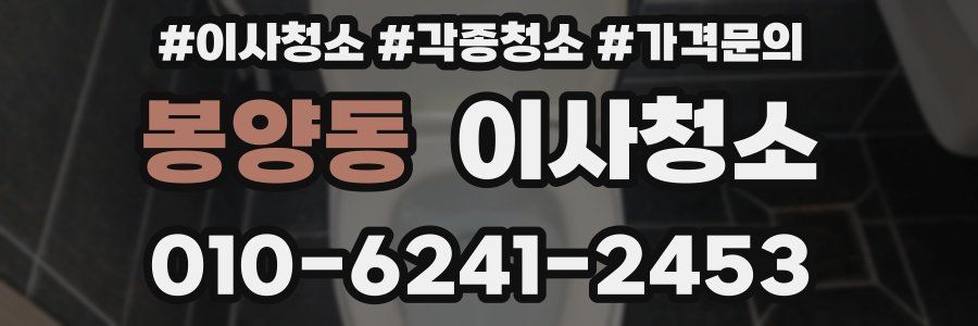 봉양동 이사청소