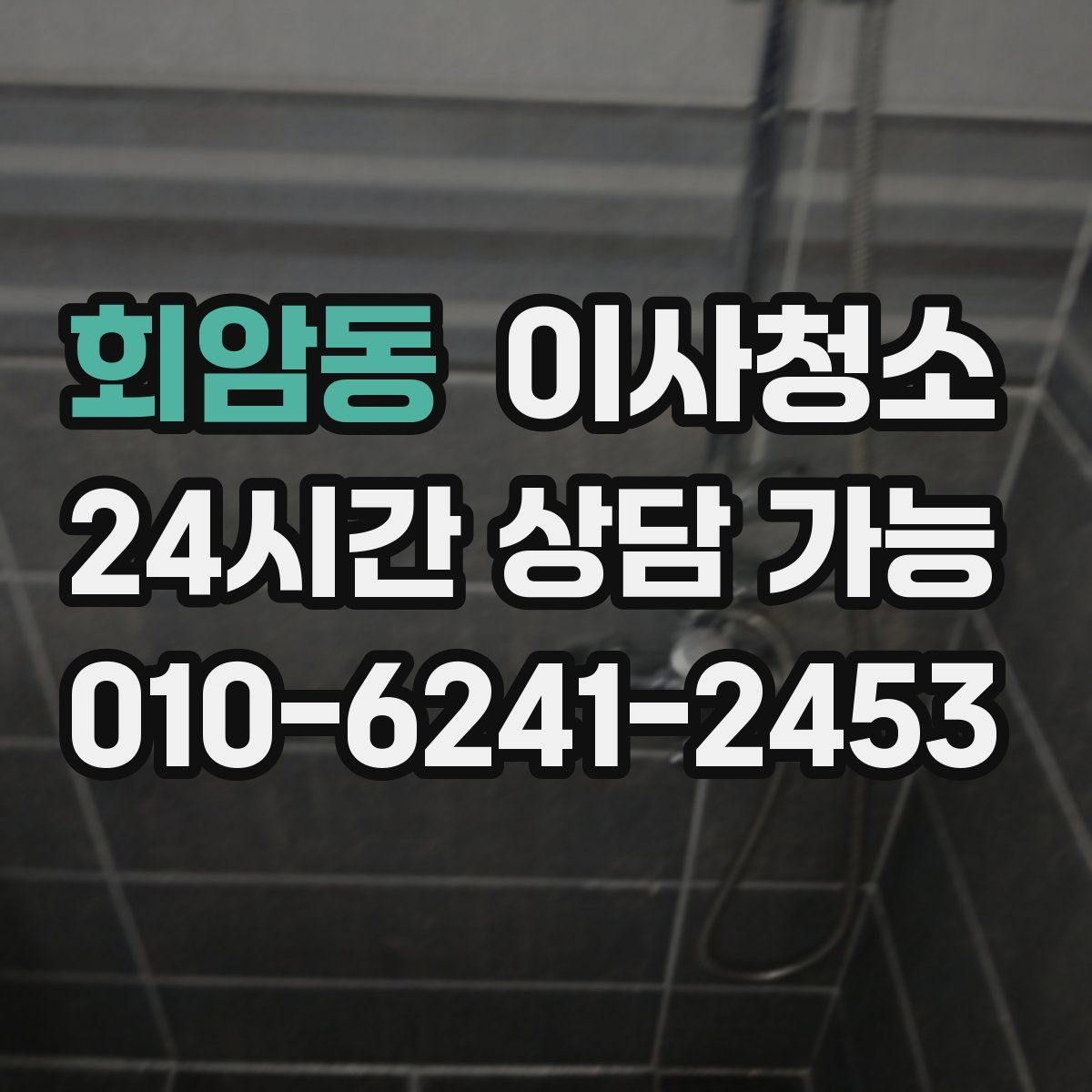 회암동 이사청소 걸레받이 먼지 정리로 전체가 깔끔해짐