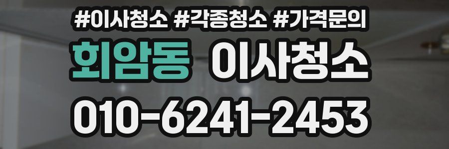 회암동 이사청소