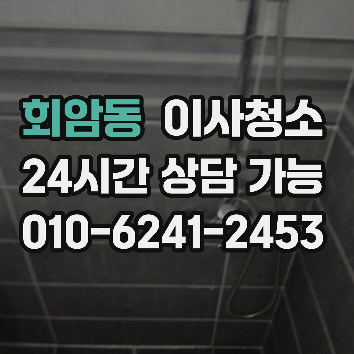 회암동 원룸청소