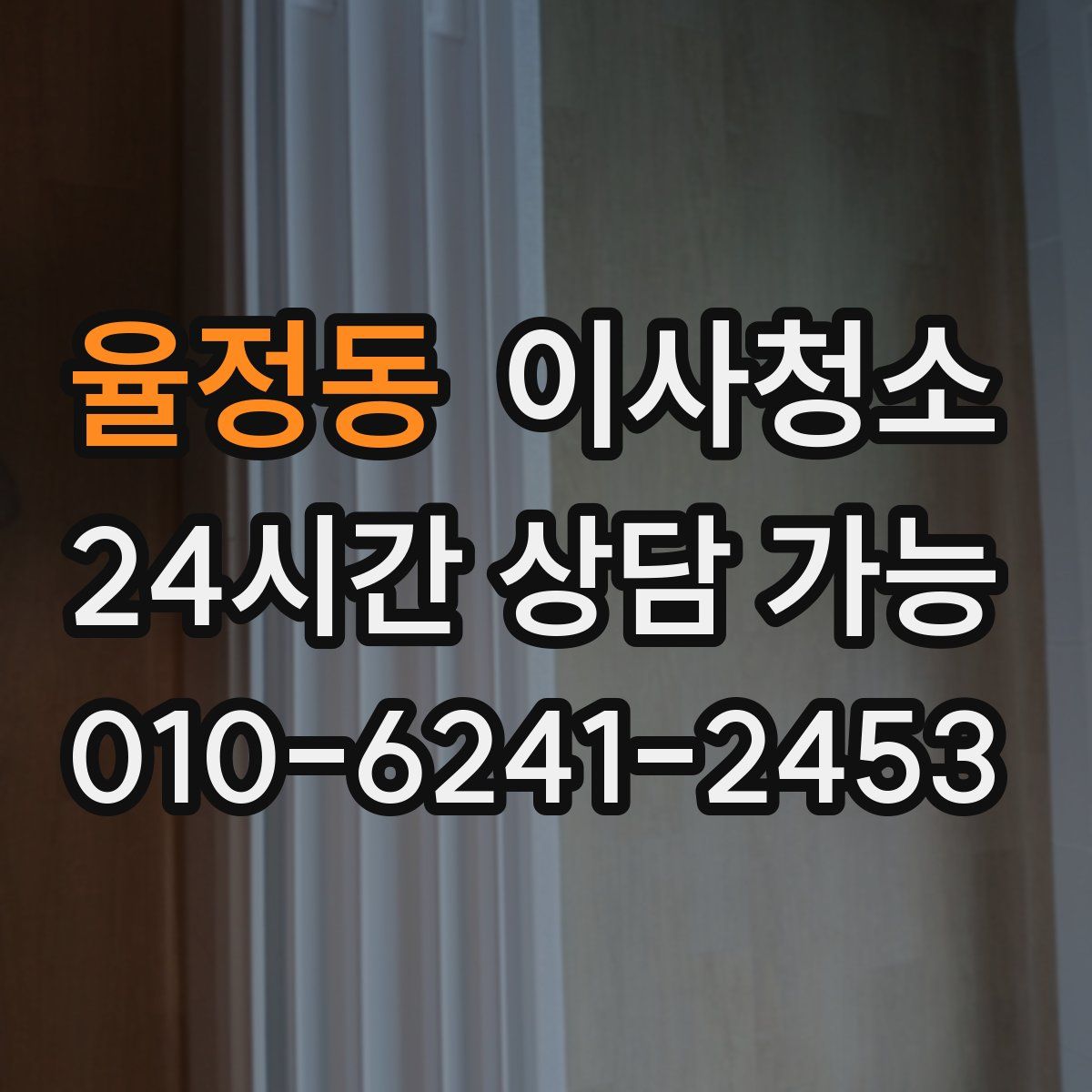 율정동 원룸청소