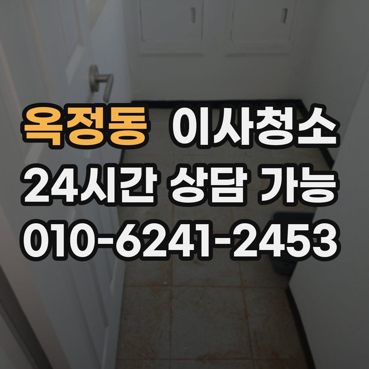 옥정동 이사청소 바닥과 창틀 중심으로 빠르게 정리하는 법