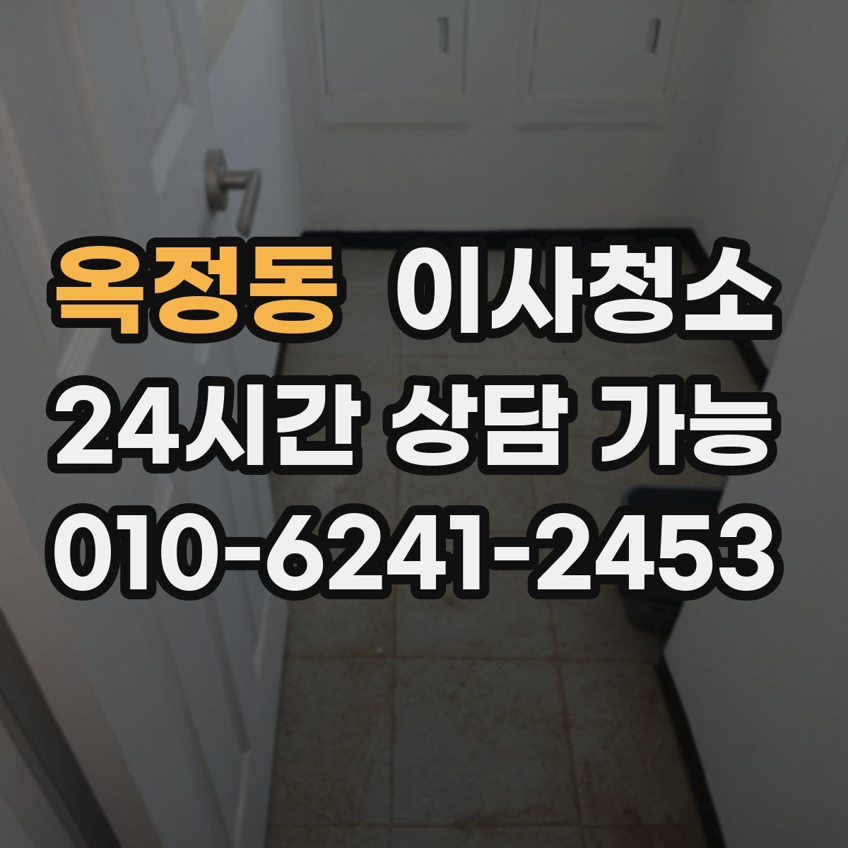 옥정동 원룸청소