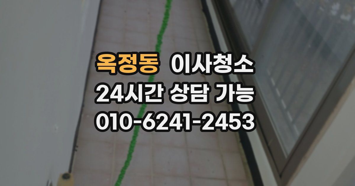 옥정동 입주청소