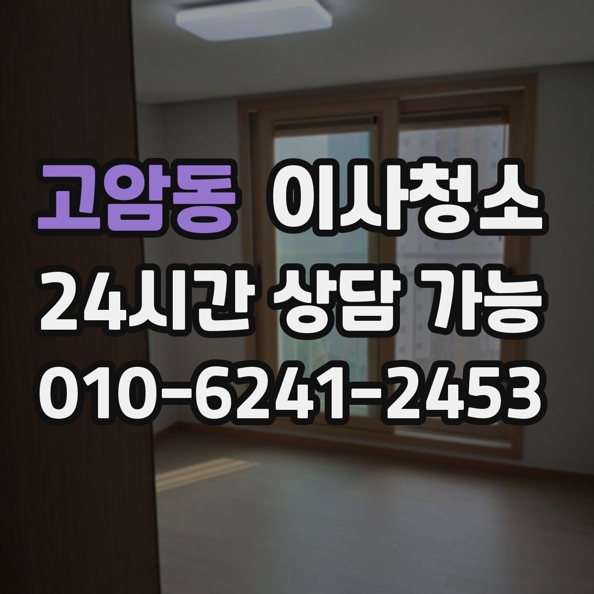 고암동 이사청소 손에 먼지가 묻어날 때 먼저 볼 곳