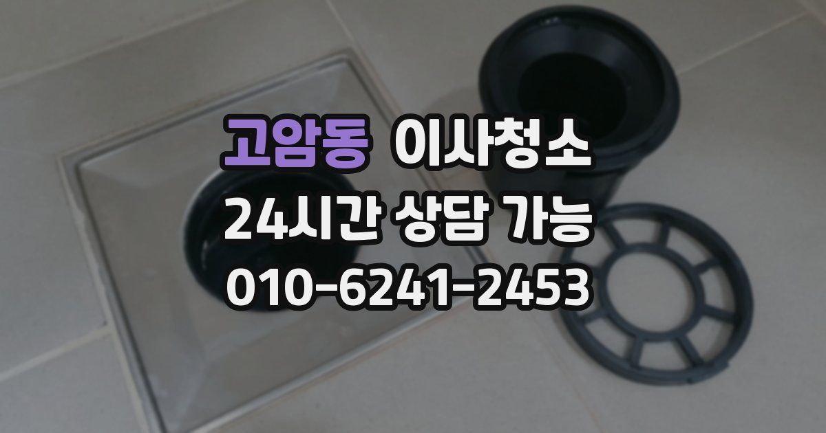 고암동 입주청소