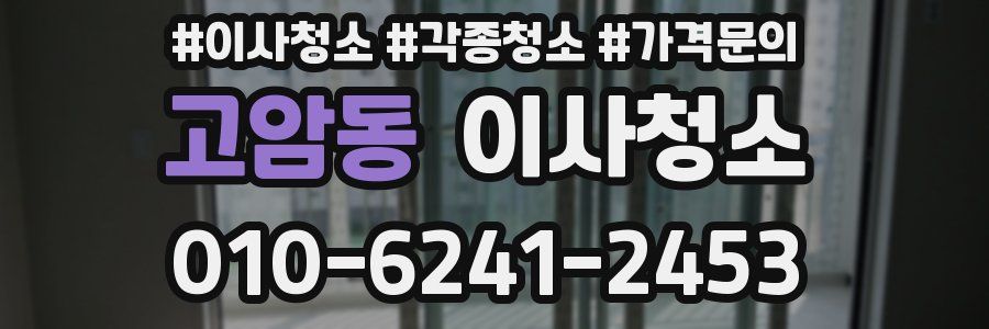 고암동 이사청소