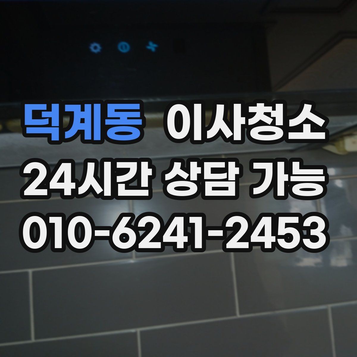 덕계동 이사청소 요리 자주 한 집 주방 냄새 줄이는 정리