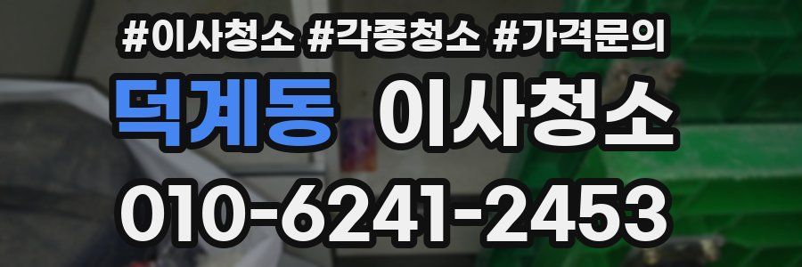 덕계동 이사청소