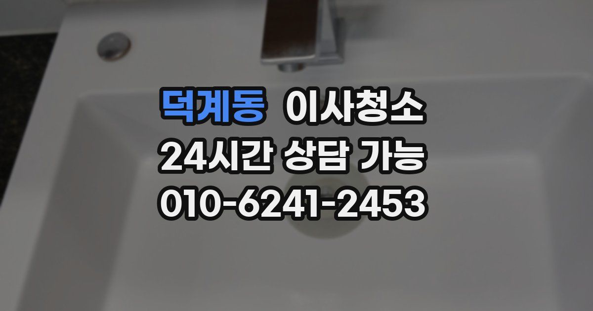 덕계동 입주청소