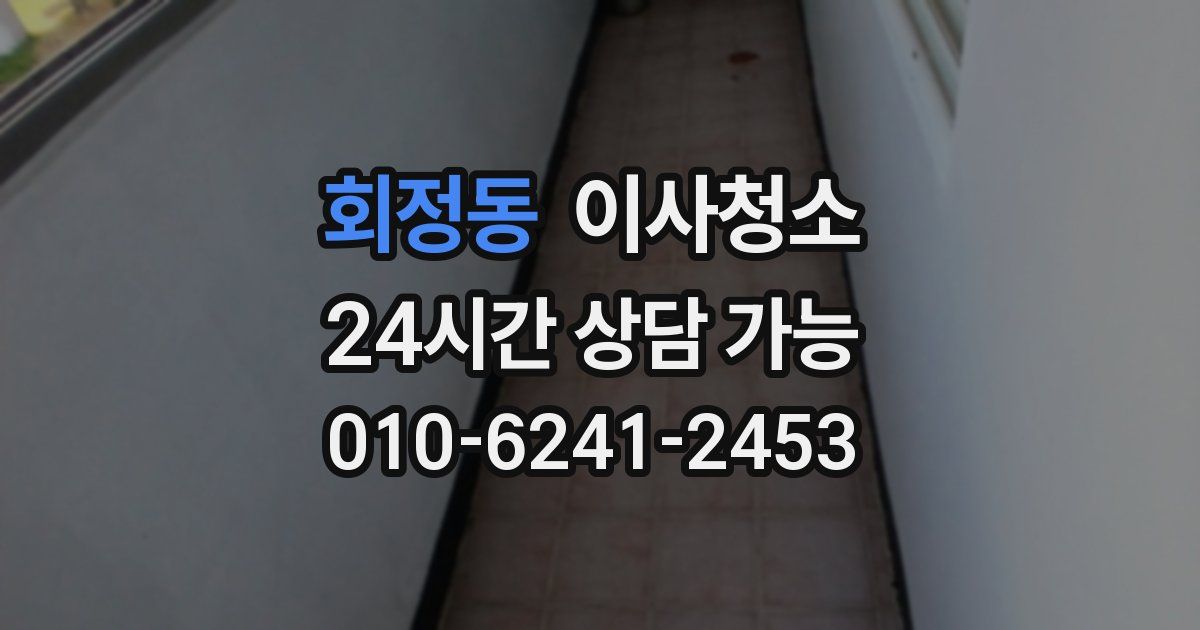 회정동 입주청소