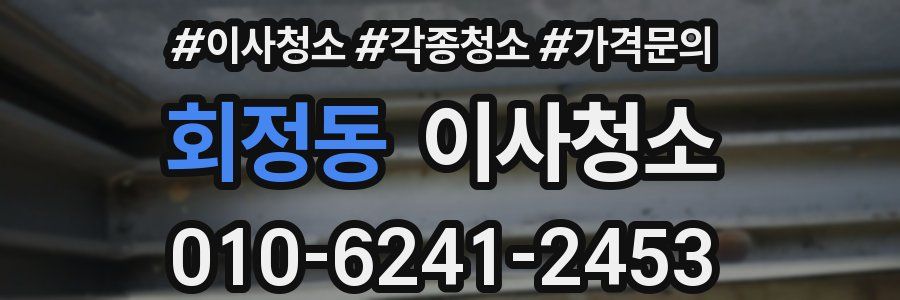 회정동 이사청소