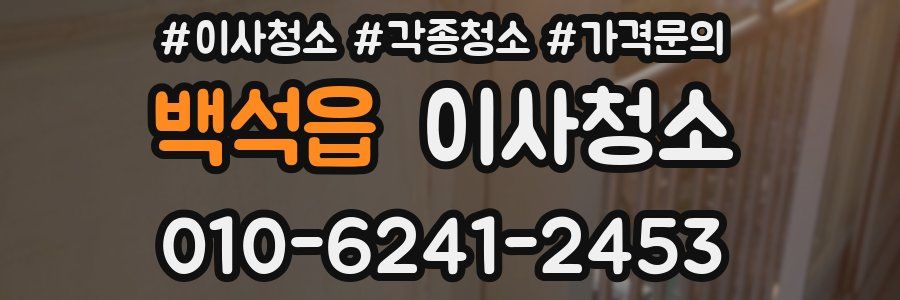 백석읍 이사청소