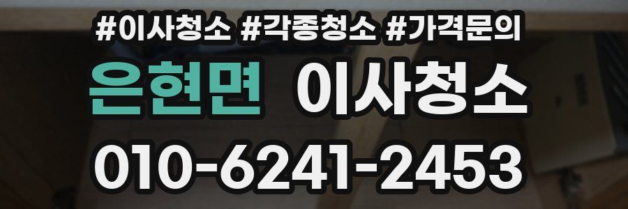 은현면 이사청소