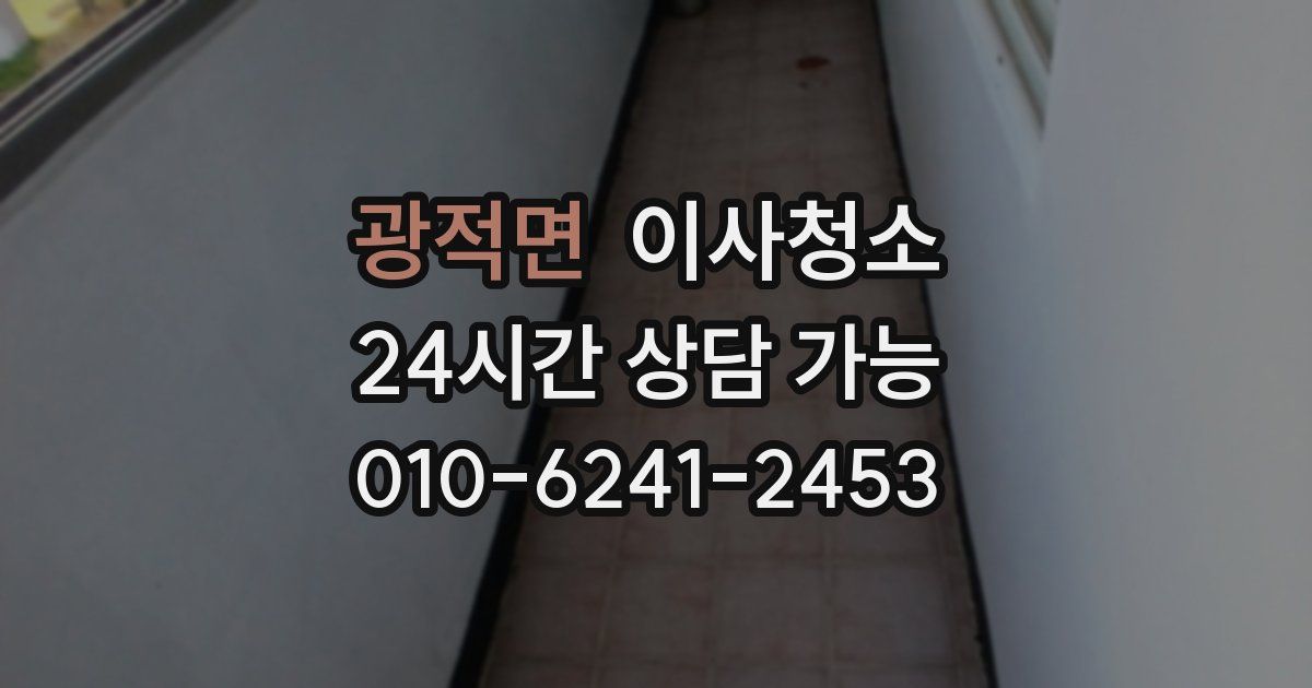 광적면 입주청소