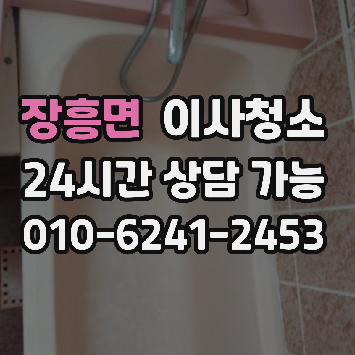 장흥면 원룸청소