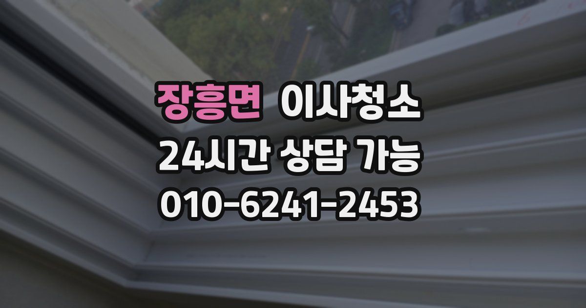 장흥면 입주청소