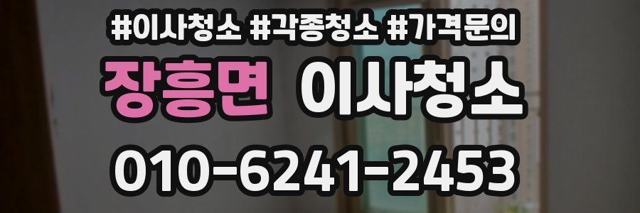 장흥면 이사청소