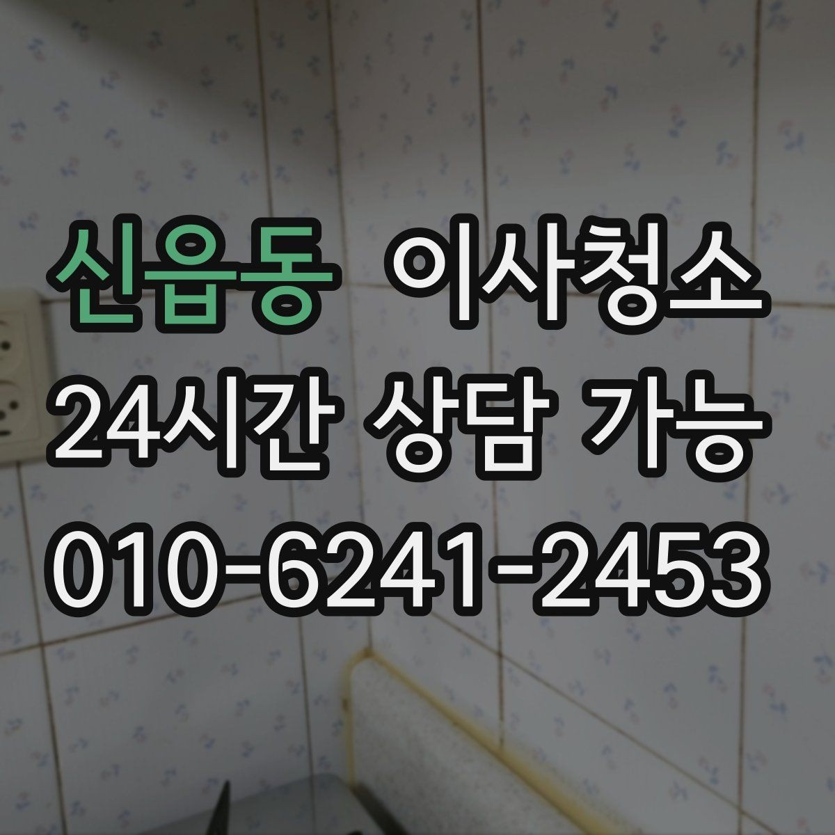 신읍동 이사청소 베란다 바닥 얼룩 정리로 깔끔하게
