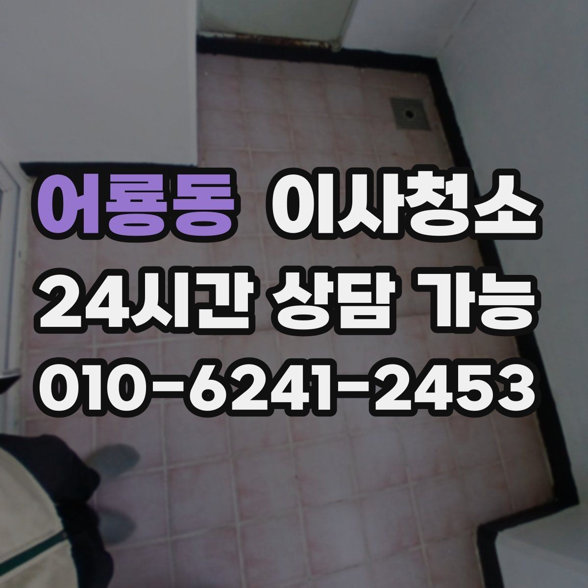 어룡동 이사청소 퇴거 점검 전 마지막 확인 리스트