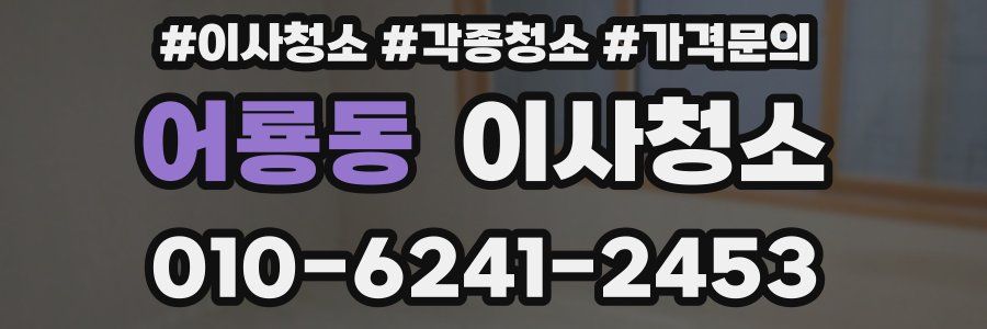 어룡동 이사청소