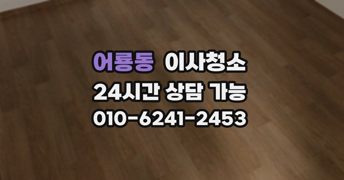 어룡동 입주청소