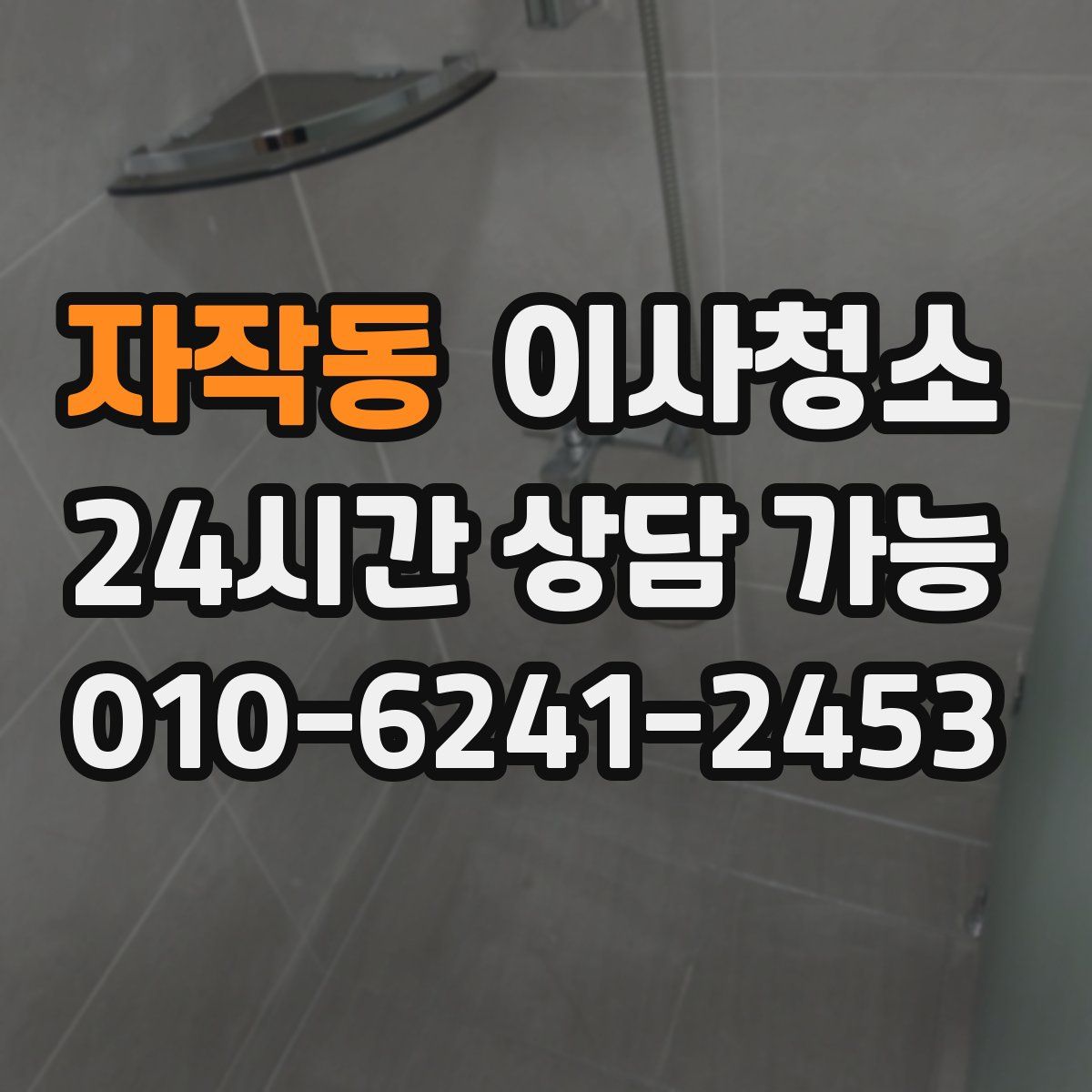 자작동 원룸청소