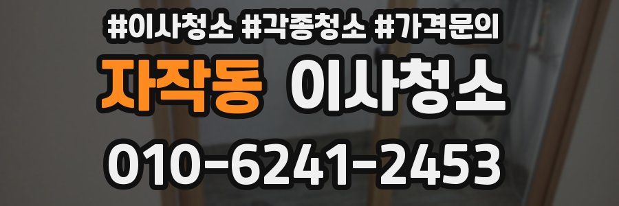 자작동 이사청소