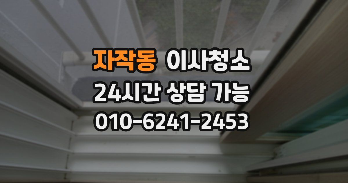 자작동 입주청소