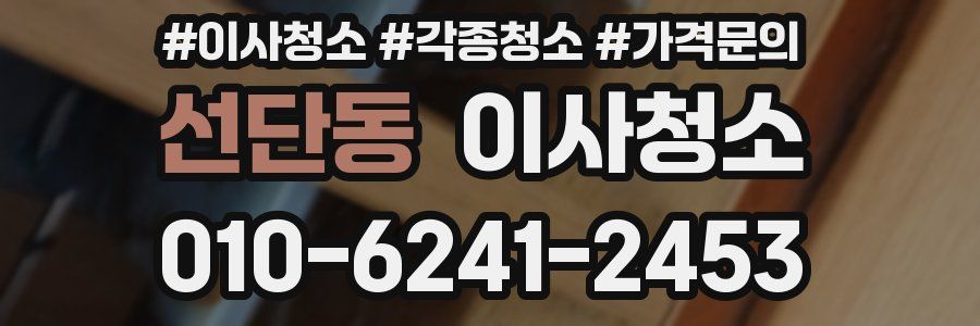 선단동 이사청소