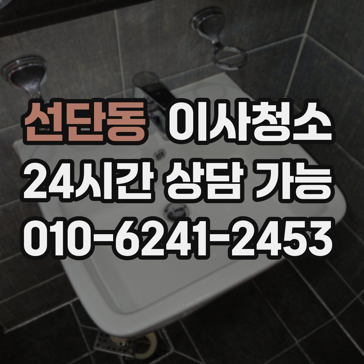 선단동 원룸청소