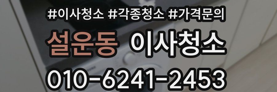 설운동 이사청소