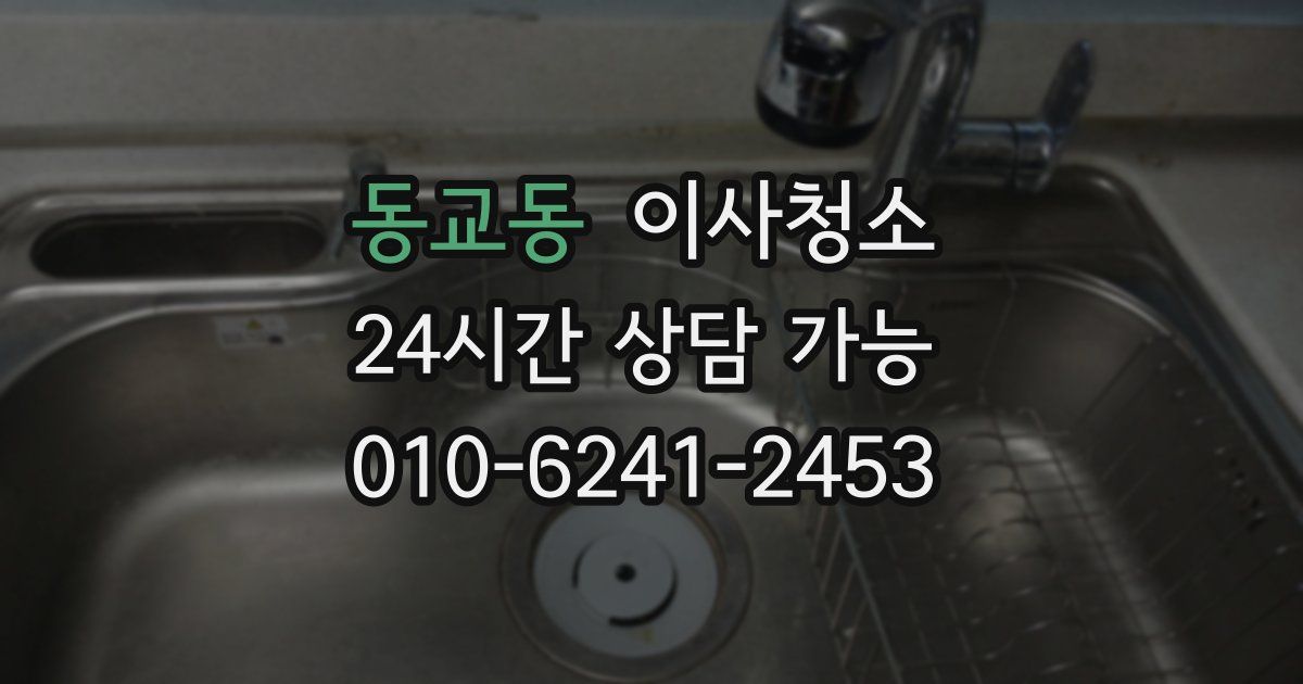 동교동 입주청소