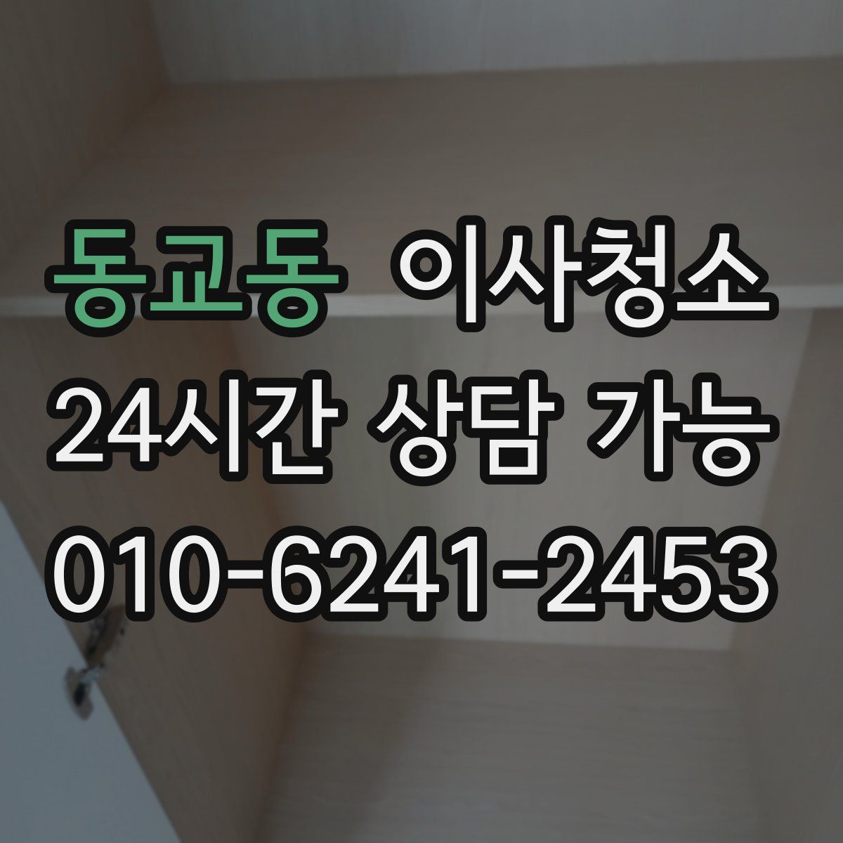 동교동 원룸청소