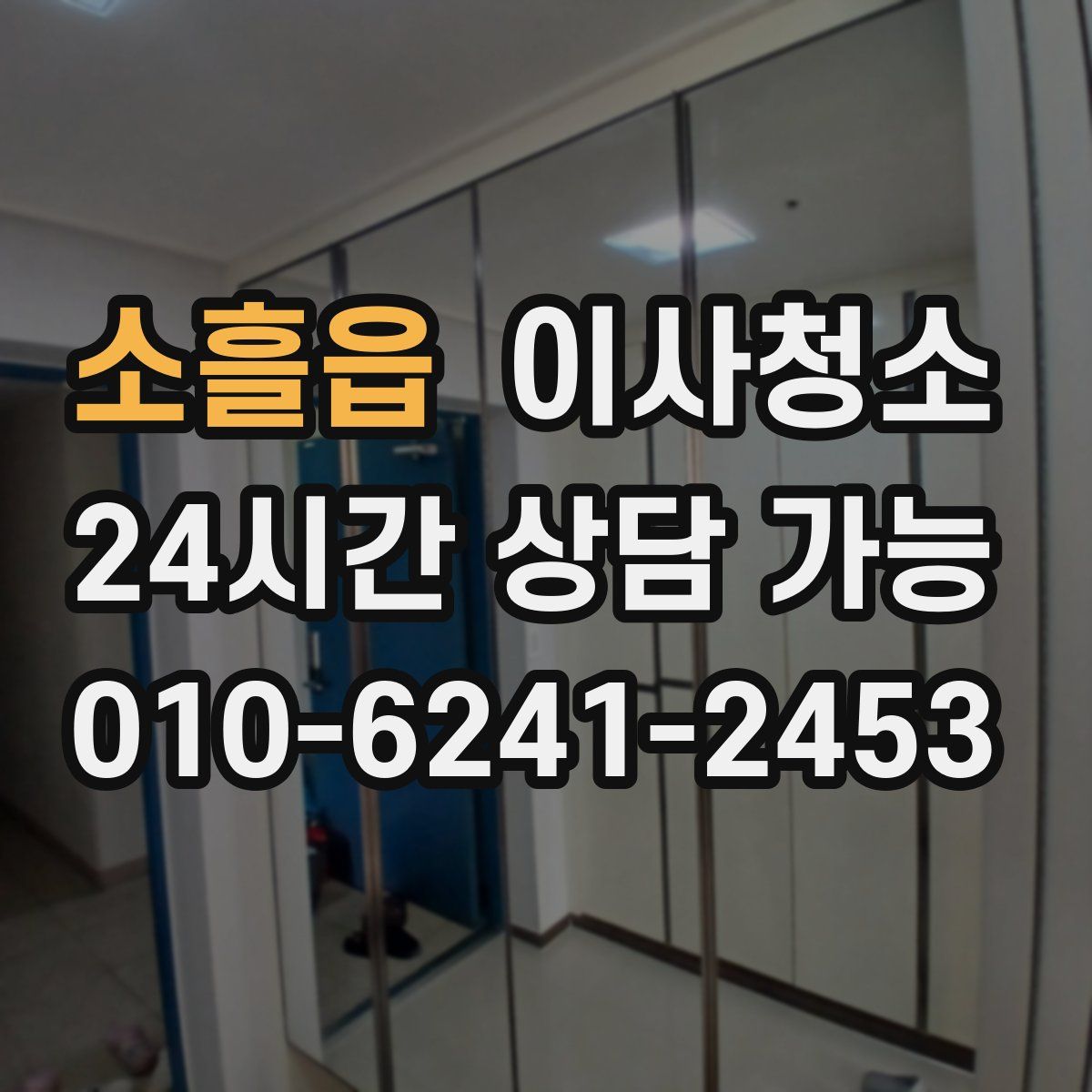 소흘읍 원룸청소