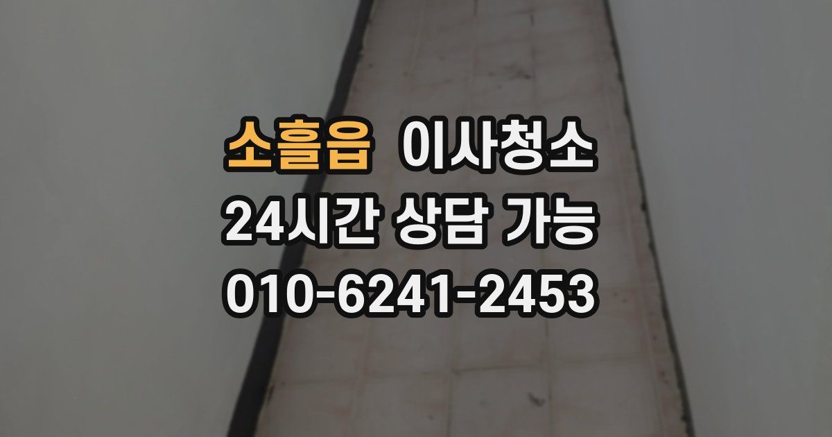 소흘읍 입주청소