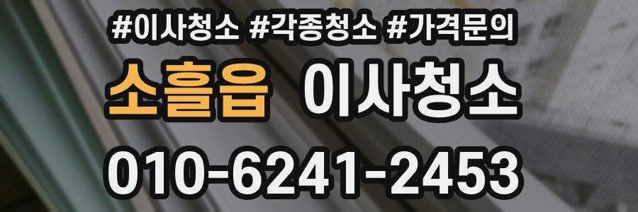 소흘읍 이사청소