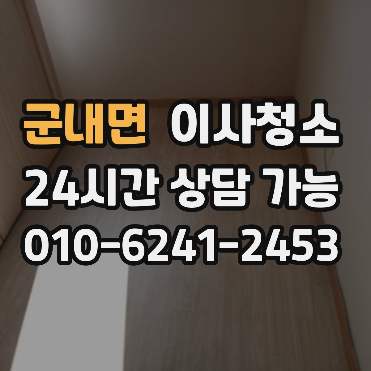 군내면 원룸청소