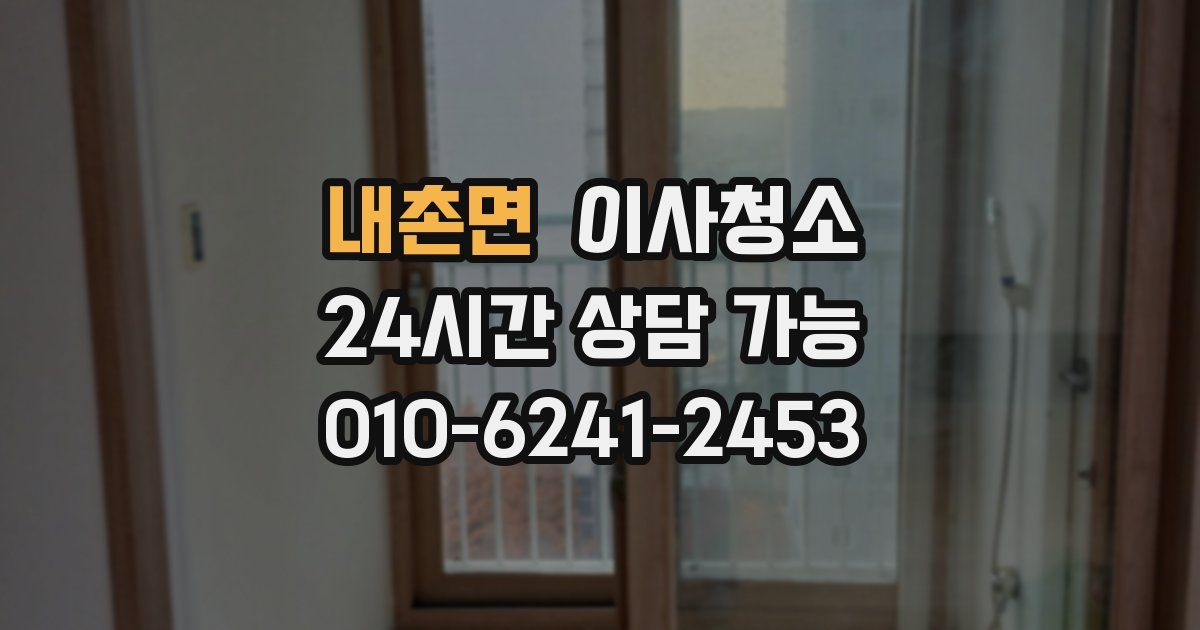 내촌면 입주청소