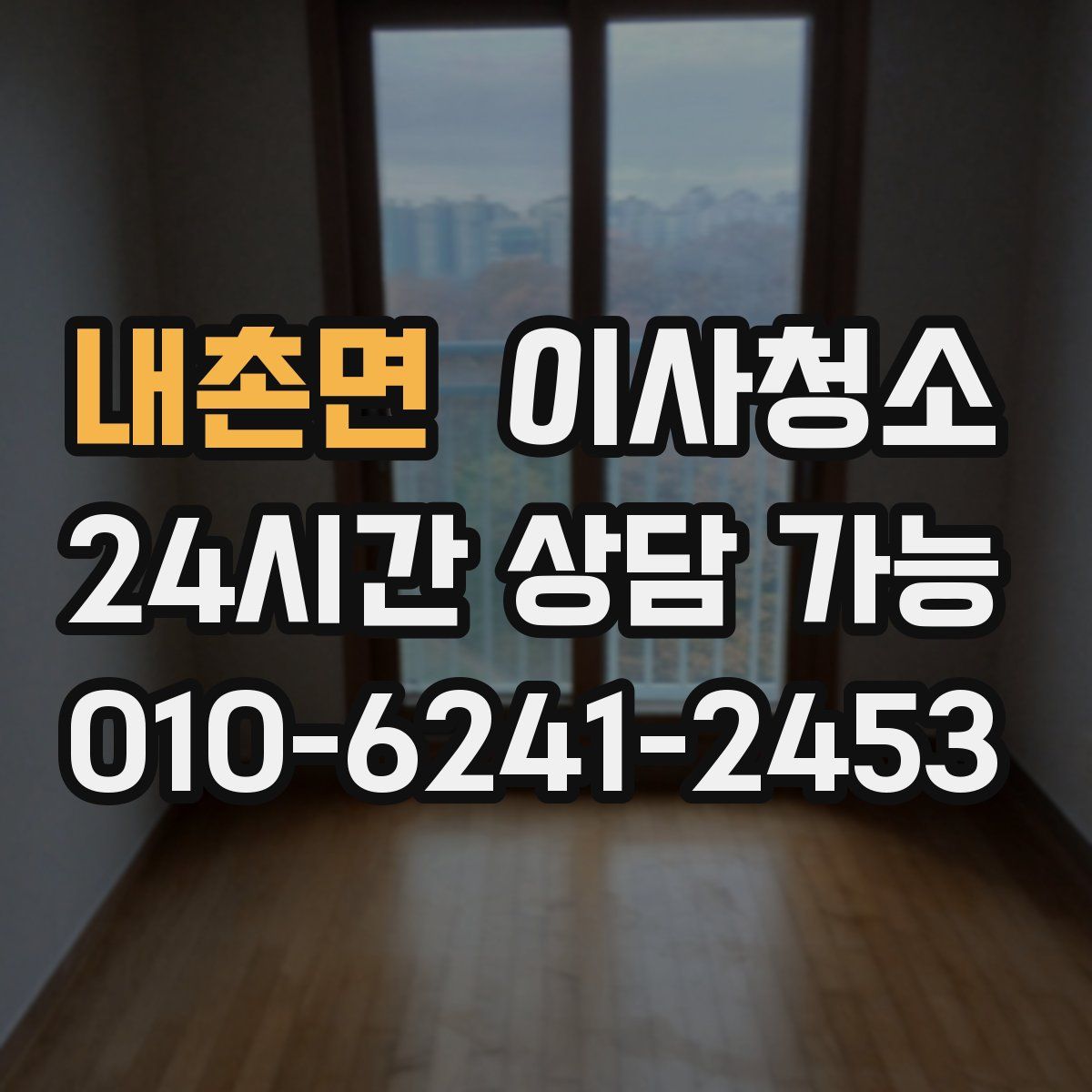 내촌면 원룸청소