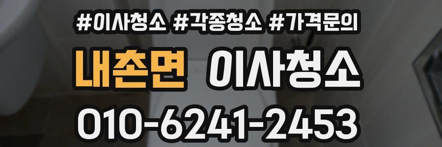 내촌면 이사청소