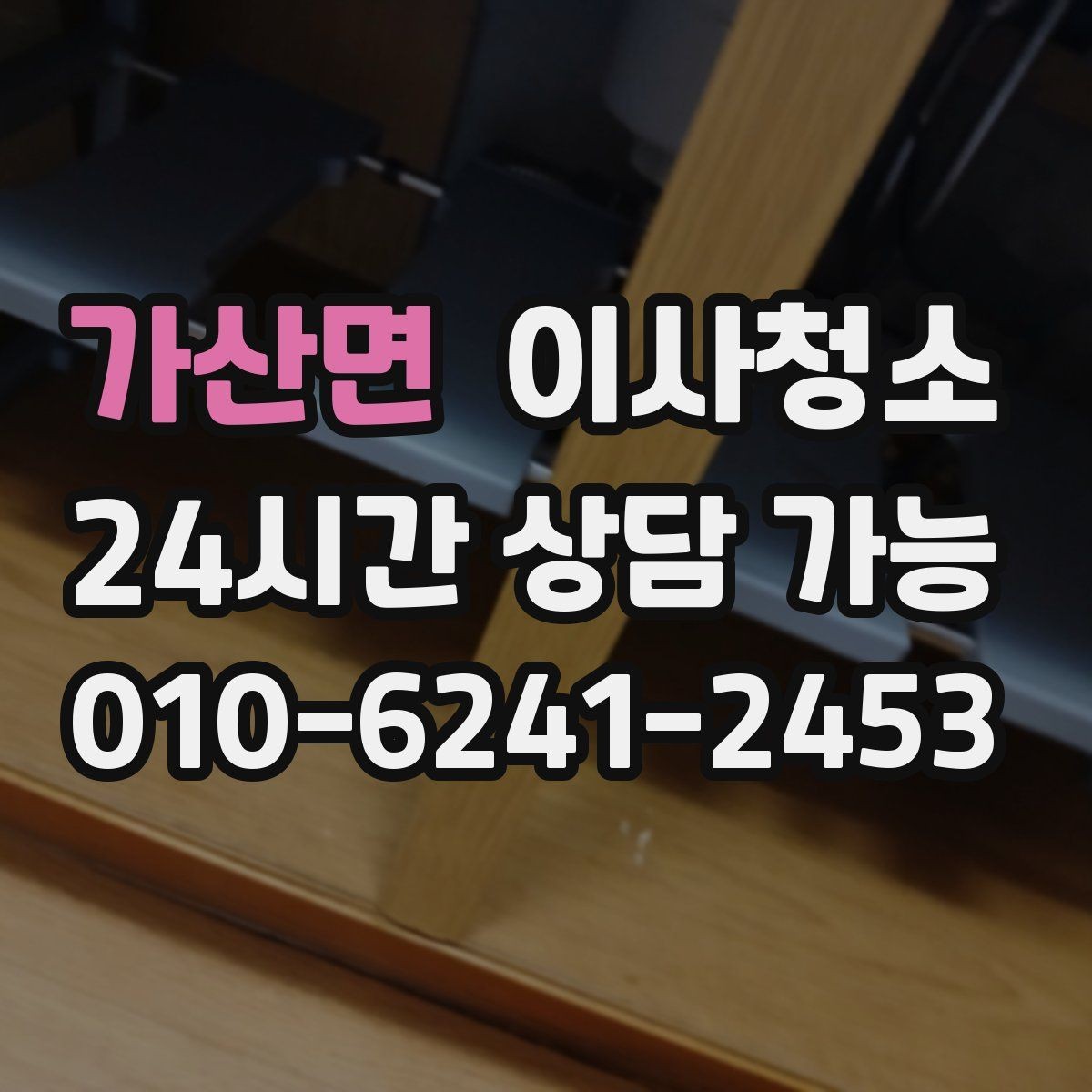 가산면 이사청소 냉장고 자리 바닥 오염 깔끔히 정리하기