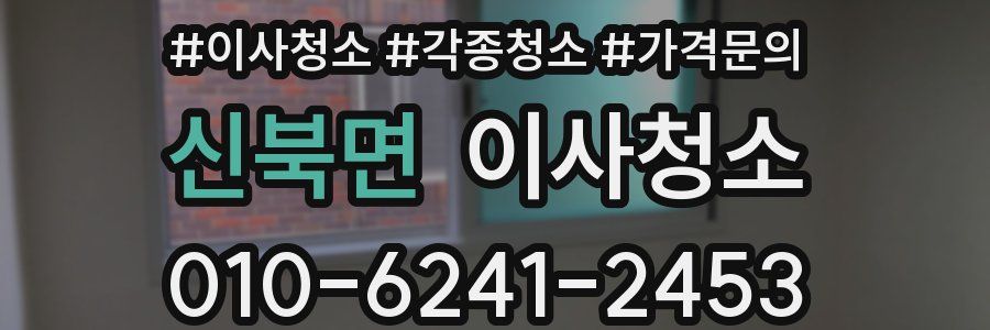신북면 이사청소