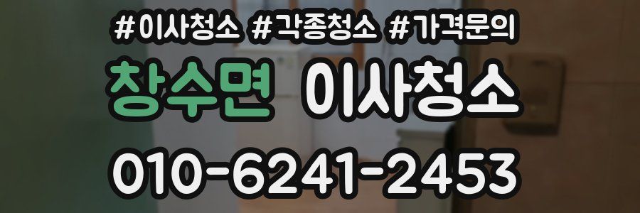 창수면 이사청소