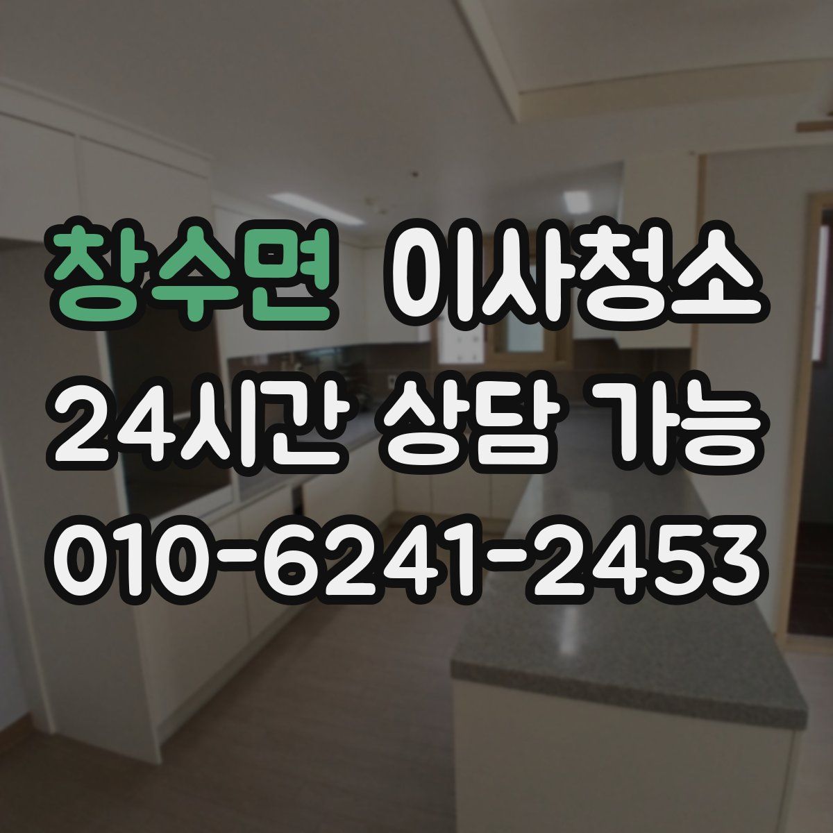 창수면 원룸청소