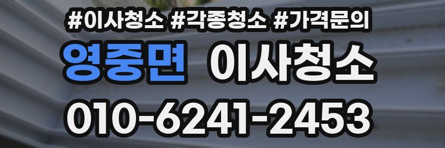 영중면 이사청소